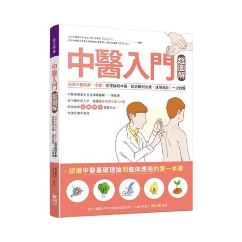 中醫入門書推薦|中醫入門超圖解: 初學中醫的第一本書, 從理論到中藥,